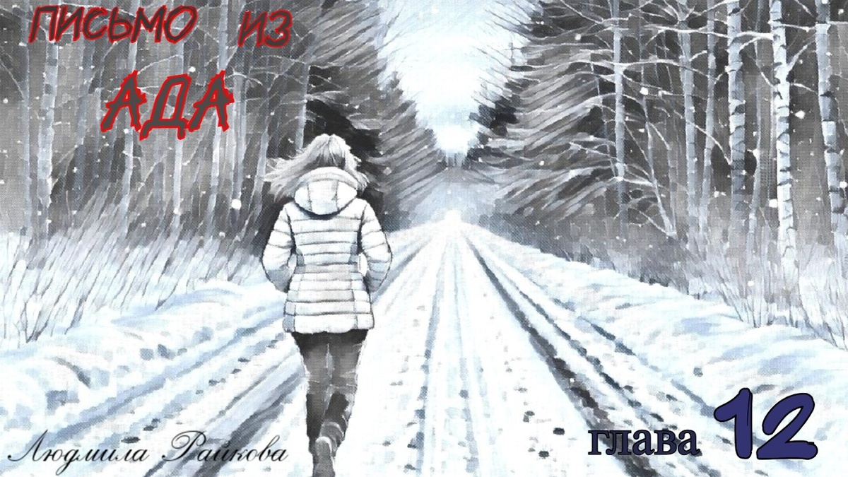 Выскакивает – кругом темень, никакой машины... Маня несётся по следам. Видит, как между деревьями мелькают огни, зовет, руками размахивает... 