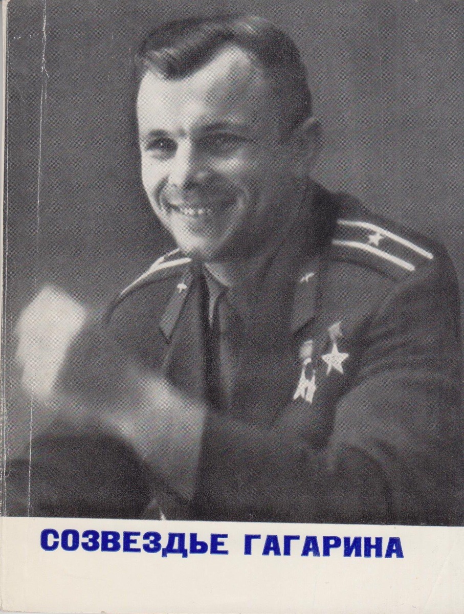 Нотное издание «Созвездье Гагарина» (1972). Цикл песен Александры
Пахмутовой и Николая Добронравова. Из фондов Музея музыки.