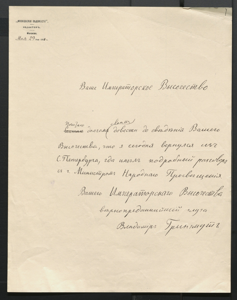 Письмо В.А. Грингмута великому князю Сергею Александровичу. 29 мая 1901 г. РГАЛИ. Ф. 1393. Оп. 1. Автограф.