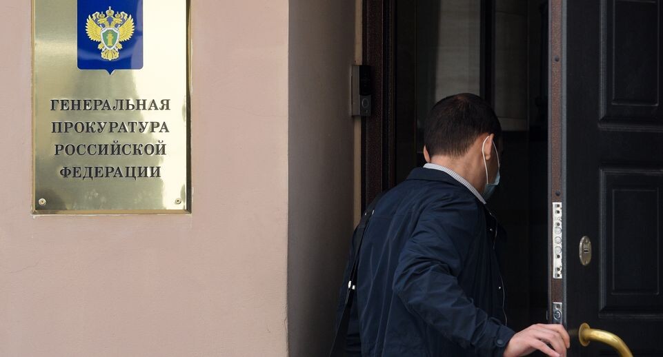    Генеральная прокуратура Российской Федерации / Медиасток.рф