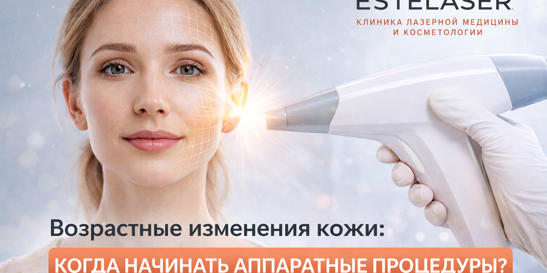 Возрастные изменения кожи: когда начинать аппаратные процедуры?