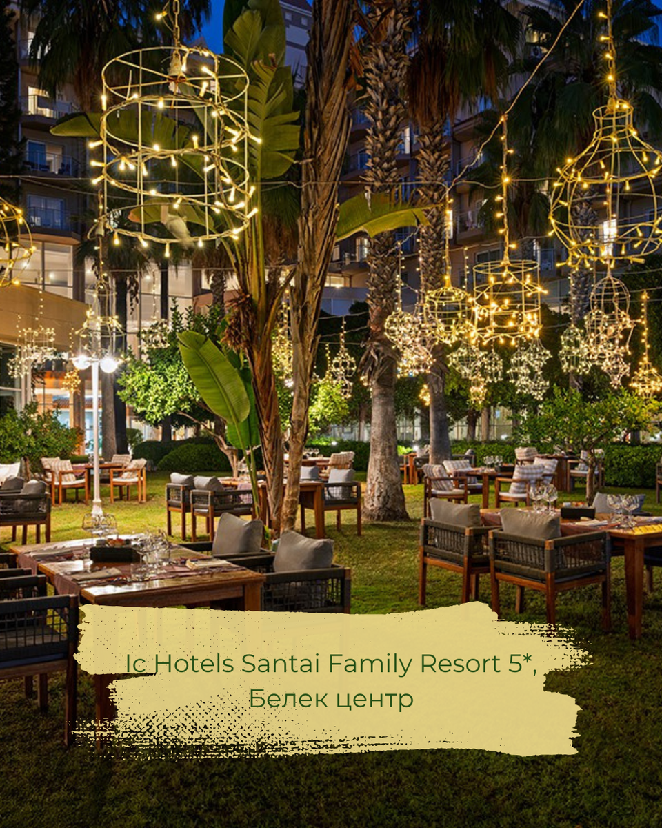 Ic Hotels Santai Family Resort 5* (Белек центр)