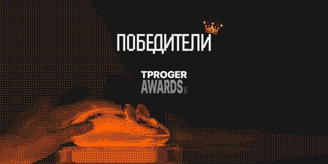 Победителями премии Тпрогер 🐀становятся
