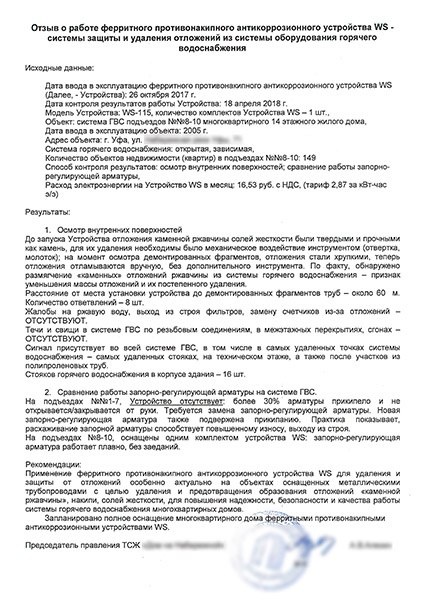 Отзыв о работе устройства от накипи WS в МКД, г. Уфа
