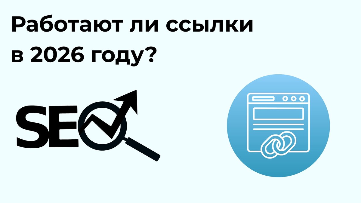 Ссылки в SEO