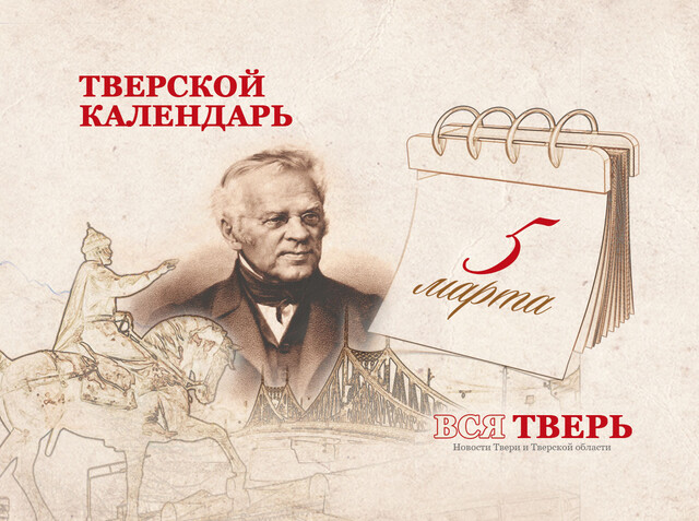 Тверской календарь: события городской истории 5 марта