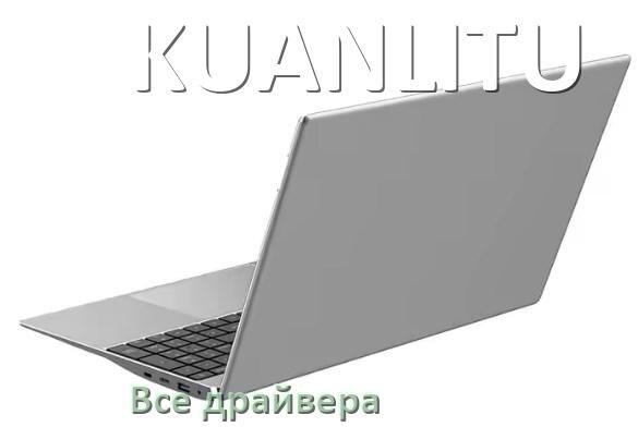 
Все драйвера на ноутбук KUANLITU с Windows 10 и 11