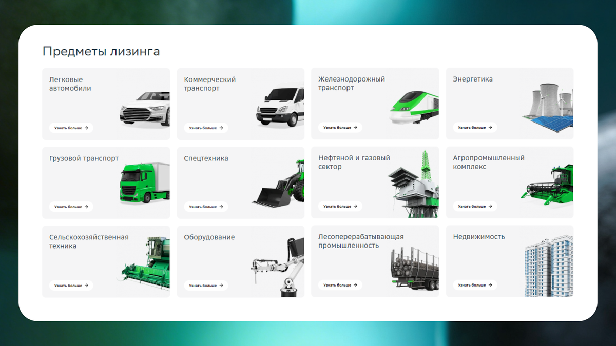 В СберЛизинге можно получить всё: от автомобиля до готового производства