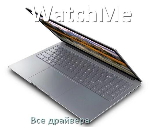 
Все драйвера на ноутбук WatchMe с Windows 11 и 10
