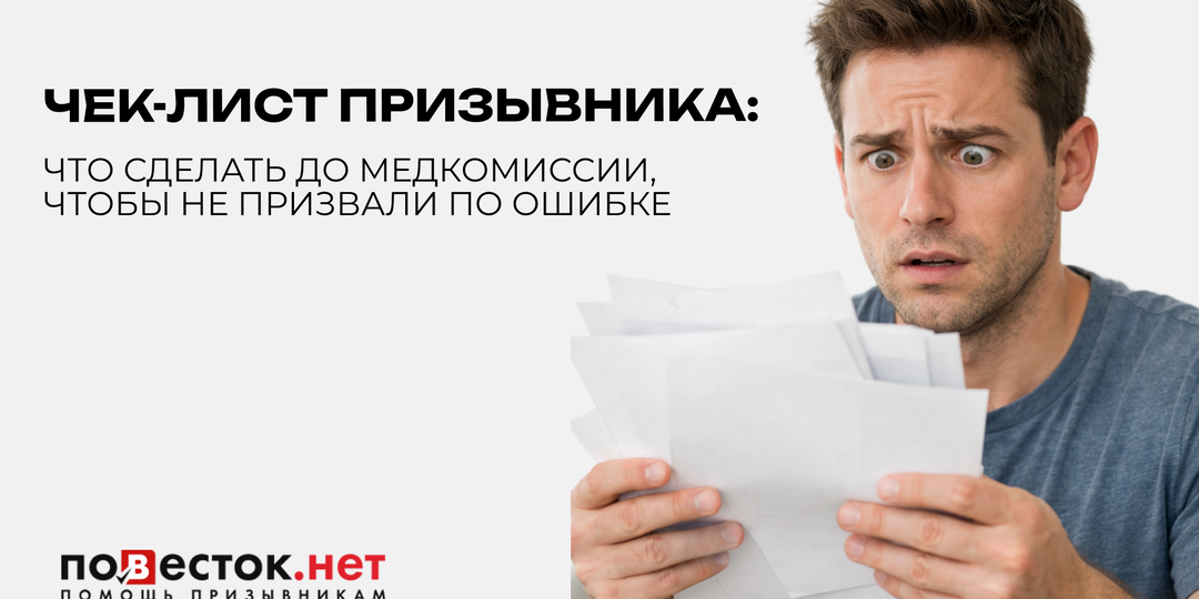 Чек-лист призывника: что сделать до медкомиссии, чтобы не призвали по ошибке