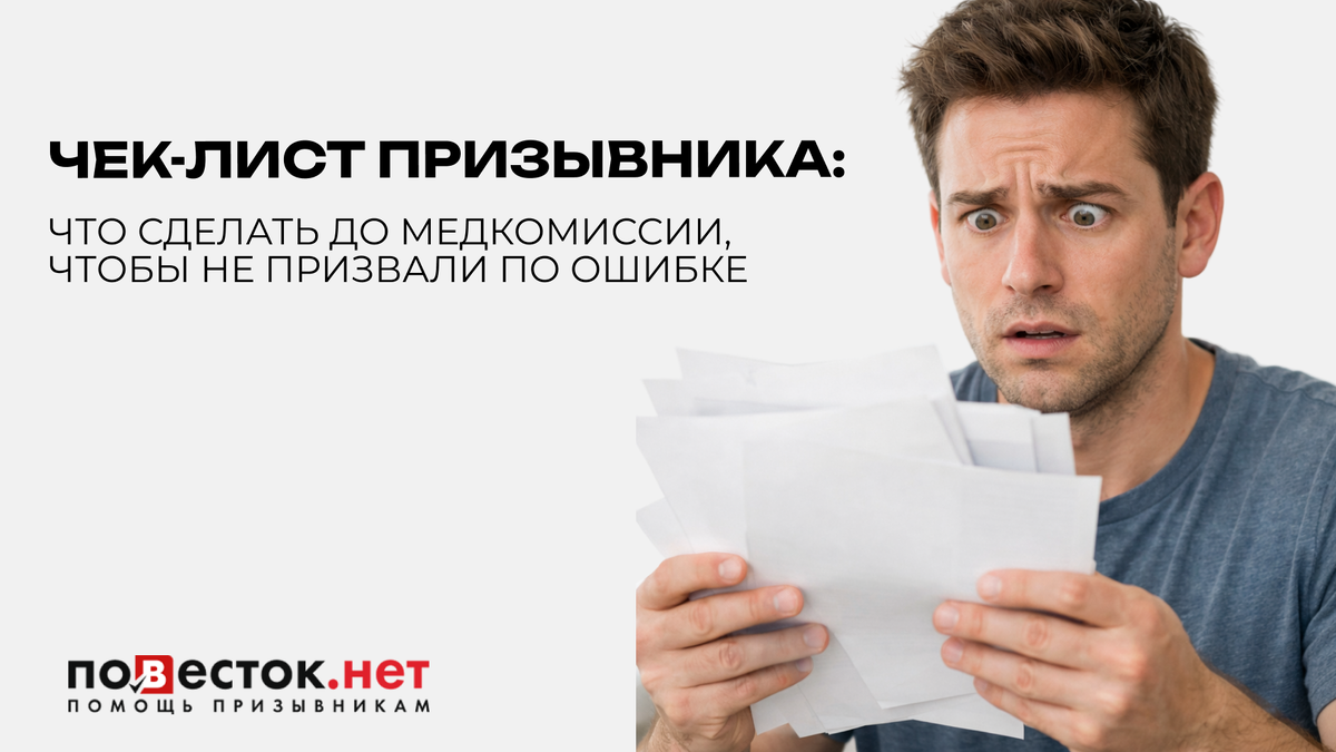 Чек-лист призывника: что сделать до медкомиссии, чтобы не призвали по ошибке