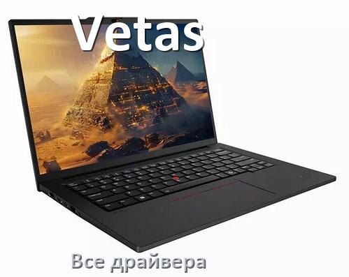 
Все драйвера на ноутбук Vetas с Windows 10 и 11