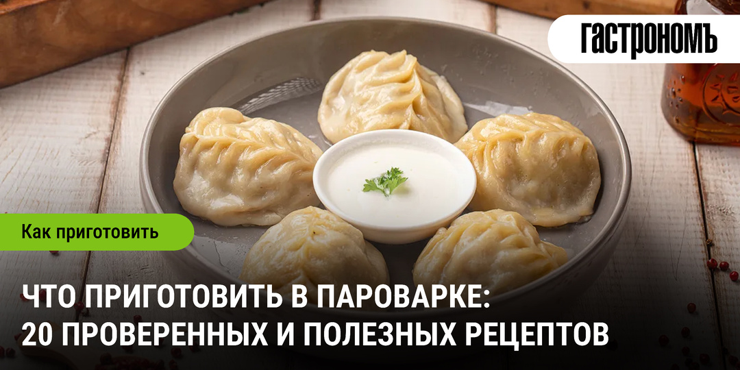 Что приготовить в пароварке: 20 проверенных и полезных рецептов