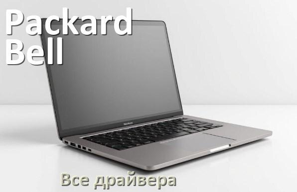 
Все драйвера для ноутбука Packard Bell с Windows 11 и 10