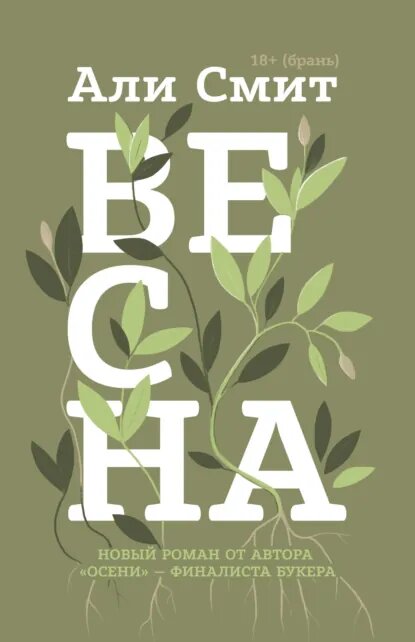 https://www.litres.ru/book/ali-smit/vesna-48590906/