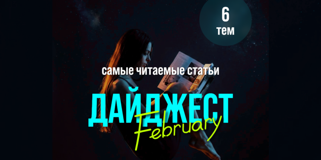 Дайджест февраля: 6 самых читаемых статей на Redesign