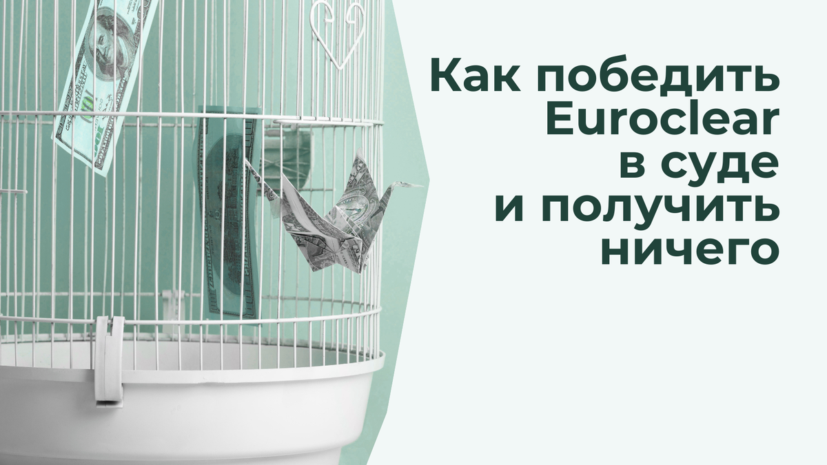 Как победить Euroclear в суде и не получить ничего — разбираем ошибки разморозки активов