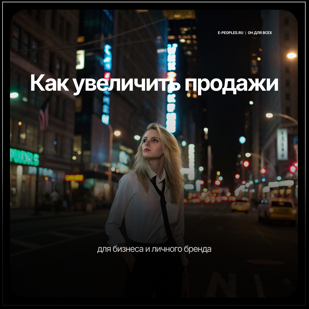 Продажи для бизнеса