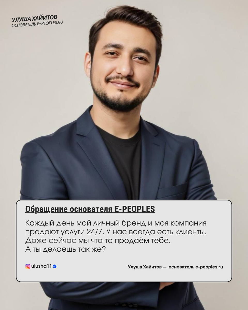 Улуша Хайитов - основатель компании e-peoples.ru