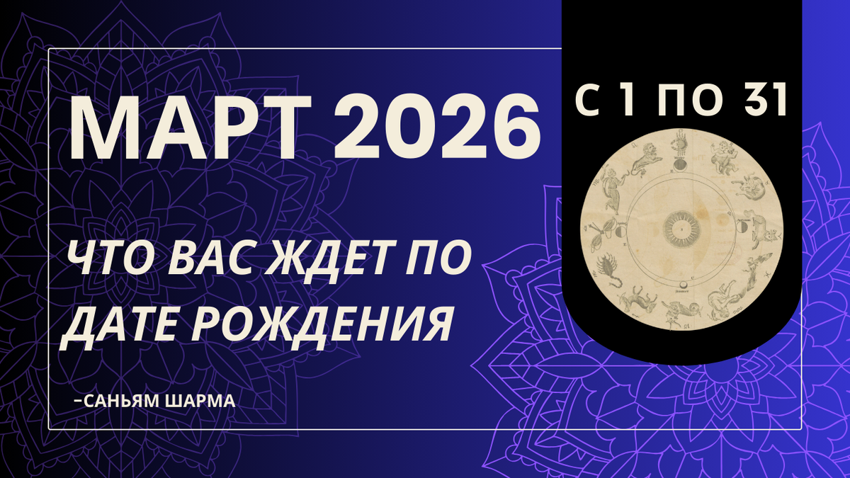 Март 2026: Что вас ждет по дате рождения