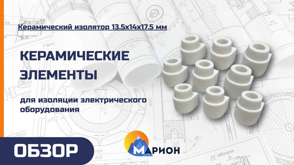 Керамический изолятор 13.5*14*17.5 мм для производственной компании