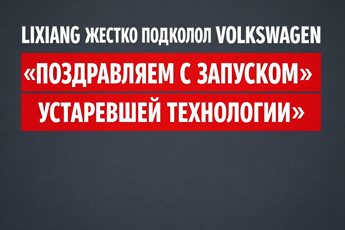Lixiang жестко подколол Volkswagen: «Поздравляем с запуском устаревшей технологии»