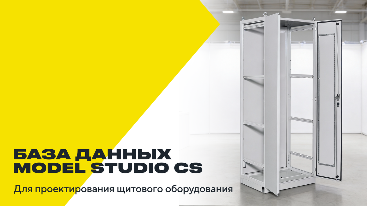 База данных Model Studio CS Электрика — новый инструмент IEK для удобного подбора щитового оборудования TITAN и SMART
