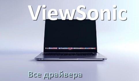 
Все драйвера для ноутбука ViewSonic с Windows 10 и 11