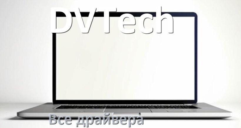 
Все драйвера на ноутбук DVTech с Windows 11 и 10