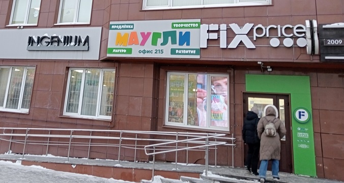 Fix Price вывеску на русский язык переводить не придется. А соседу?
