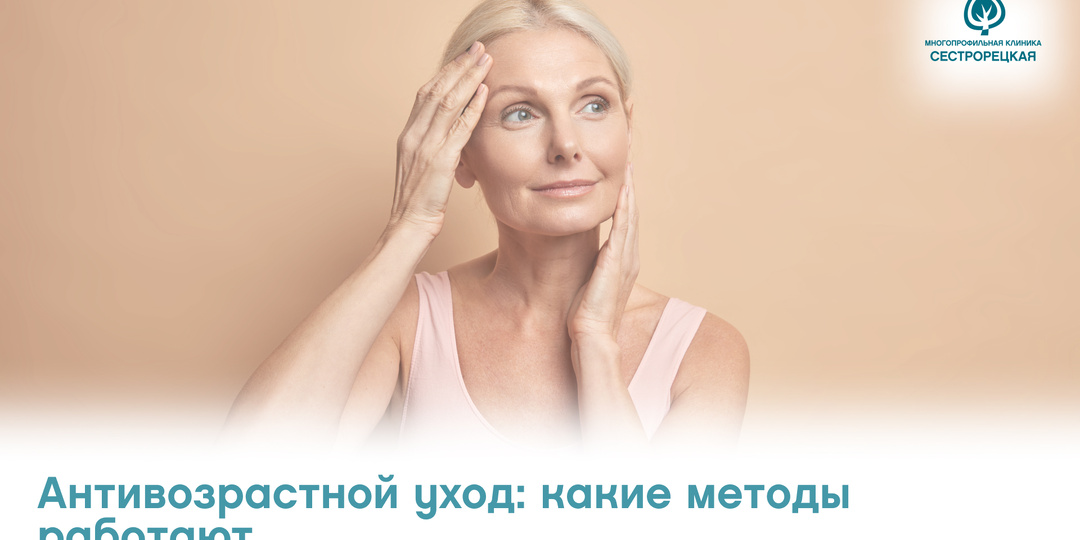 Антивозрастной уход: какие методы работают