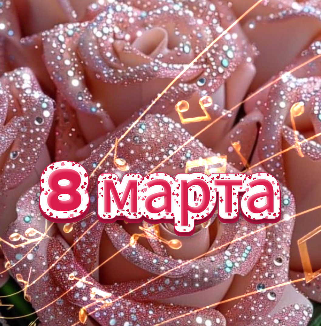 оригинальное поздравление на 8 марта