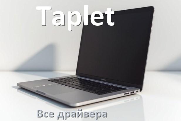 
Все драйвера для ноутбука Taplet с Windows 10 и 11