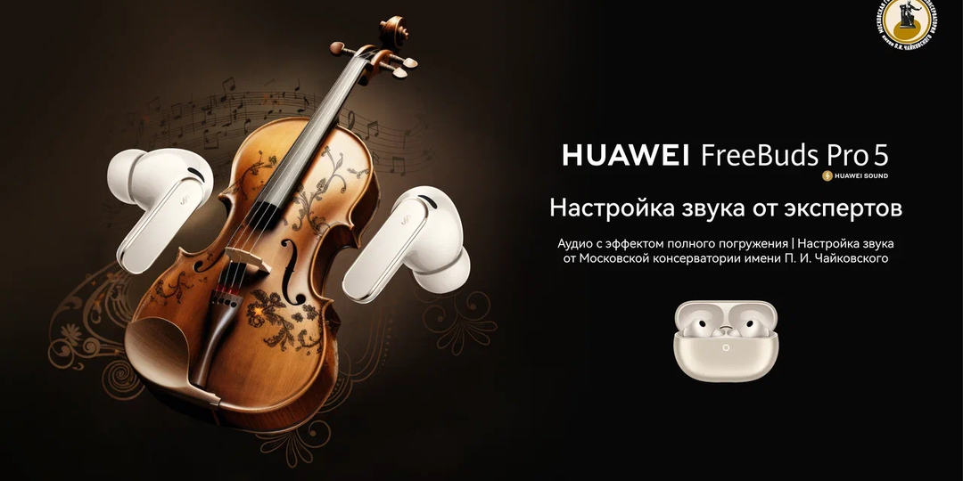 Там русский звук, там Русью пахнет: новая стратегия Huawei в борьбе за уши аудиофилов