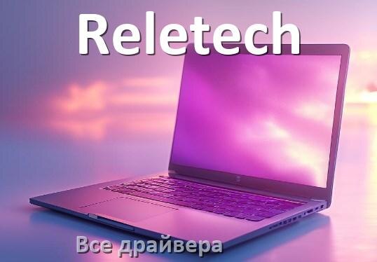 
Все драйвера для ноутбука Reletech с Windows 11 и 10
