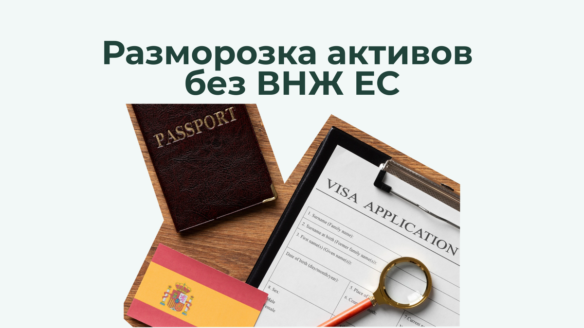 Разблокировка активов без ВНЖ ЕС — какие риски стоит принять?