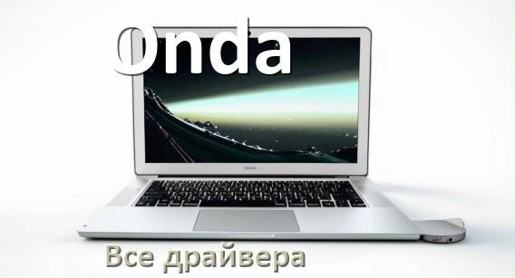 
Все драйвера на ноутбук Onda с Windows 11 и 10