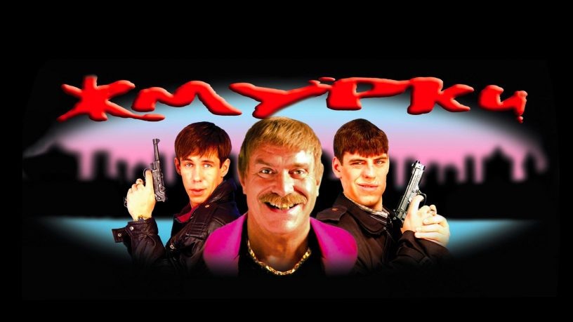 Фрагмент афиши российского художественного фильма «Жмурки».