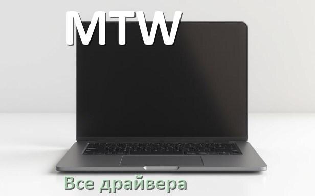 
Все драйвера для ноутбука MTW с Windows 11 и 10
