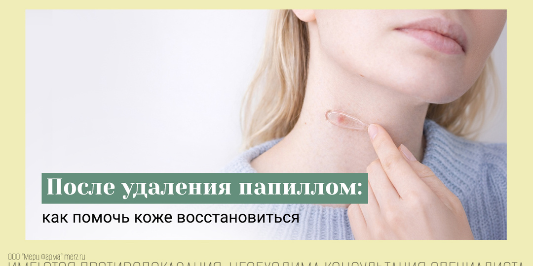 Шрамы после удаления родинок и папиллом: чем может помочь Контрактубекс
