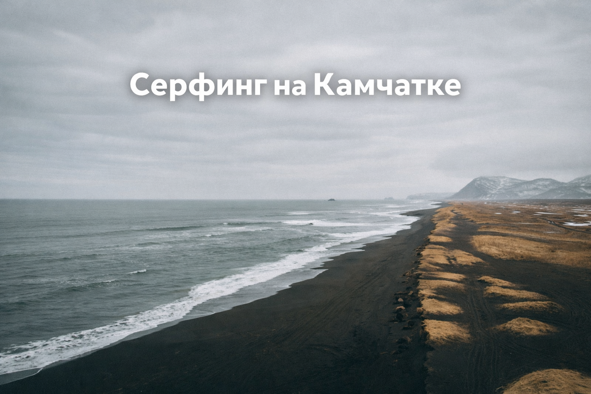 Халактырский пляж (фото Алексея Глебова)