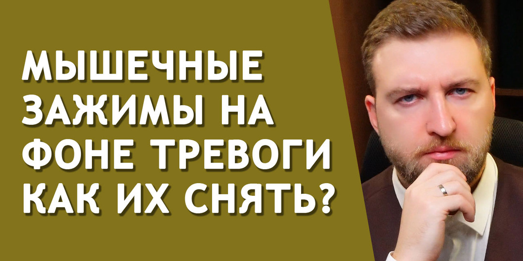Как в домашних условиях снять мышечные зажимы от тревоги