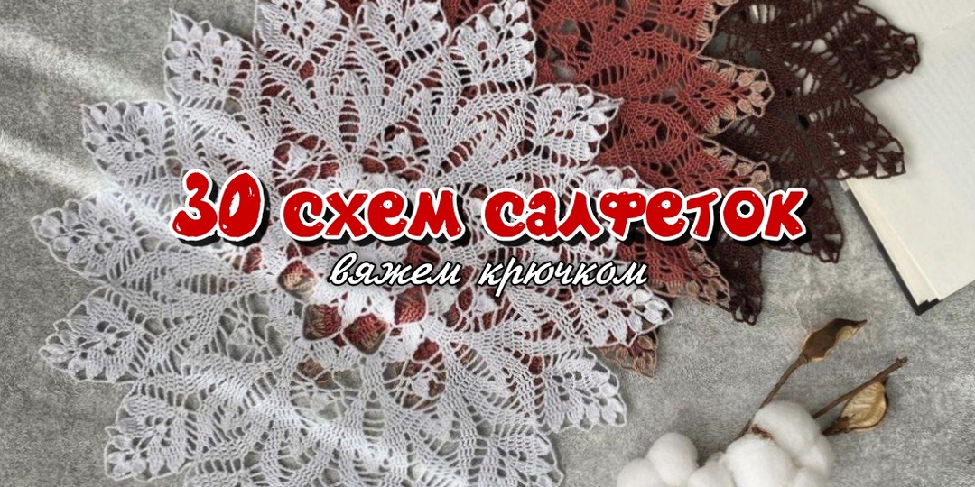 Вязаные салфетки - творчество и индивидуальный стиль оформления жилого пространства Вяжем крючком Коллекция уюта