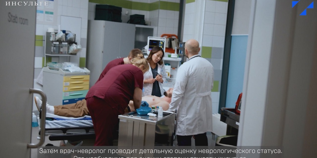 🎬 Инсульт