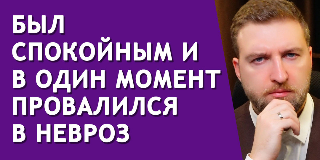 Почему ты жил как все и в какой то момент впал в невроз?