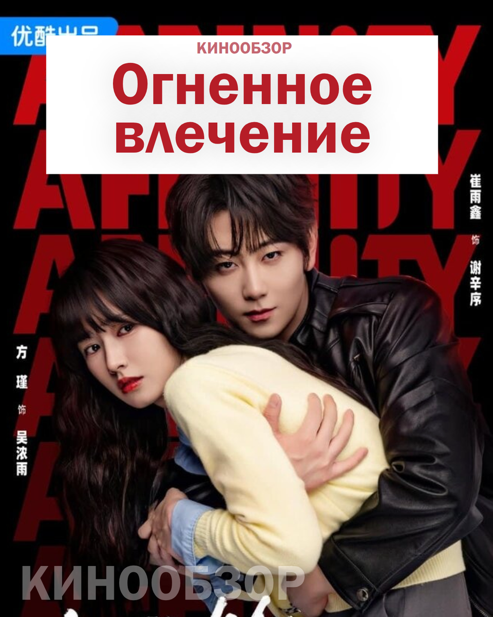 Постер к сериал "Одержимость" / Огненное влечение