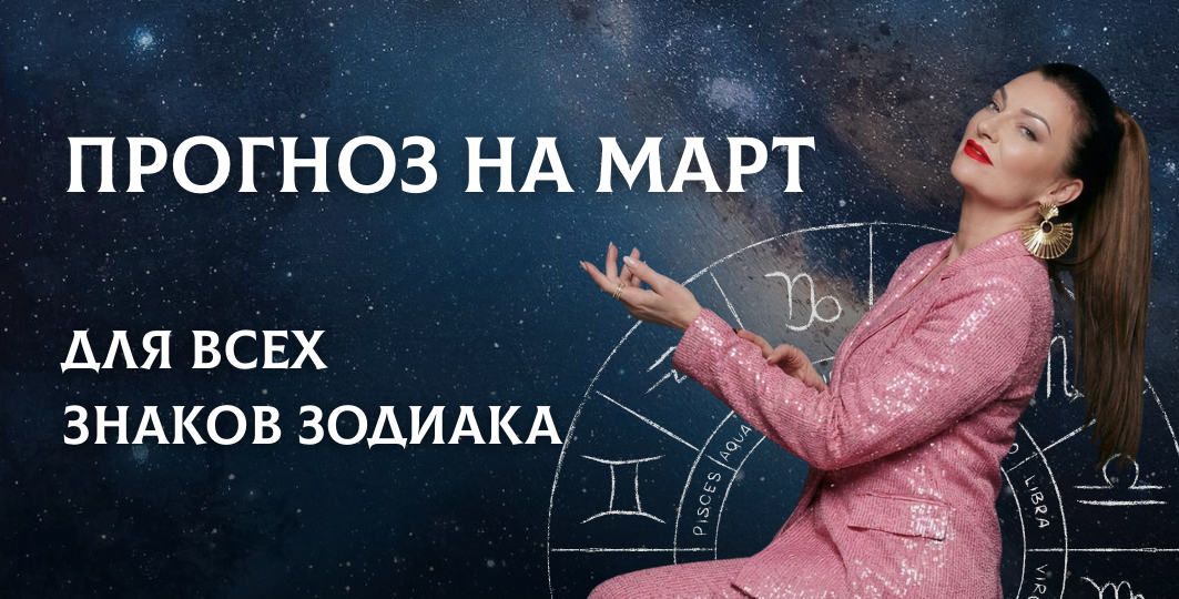 Прогноз для всех знаков на март 2026: кому весна принесёт перемены, а кому — стабильность