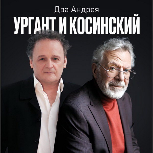     Андрей Ургант и Андрей Косинский устроят петербургский вечер в Театре Всеволода Шиловского