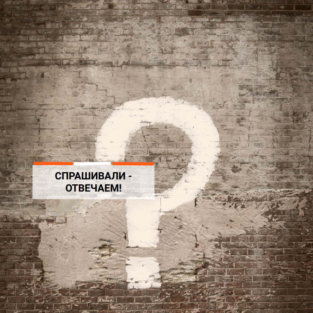Спрашивали - отвечаем!