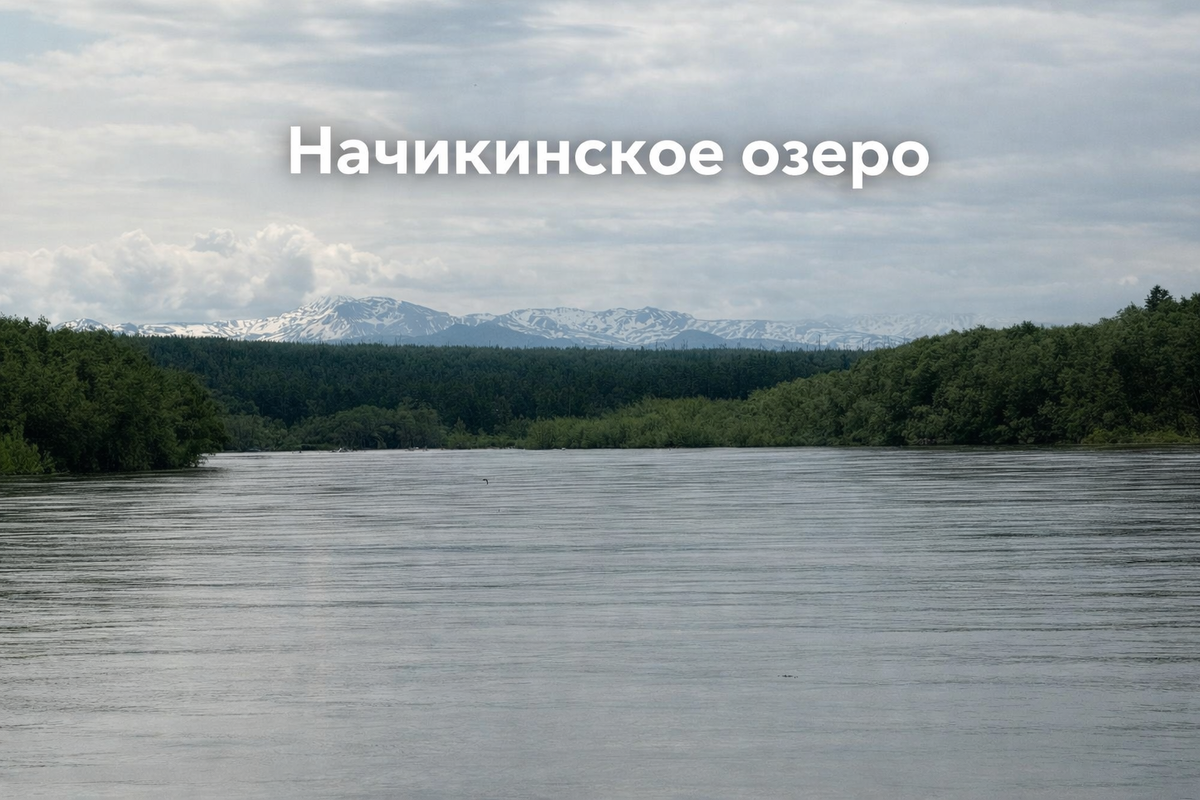 Вид на Начикинское озеро (фото из открытых источников)